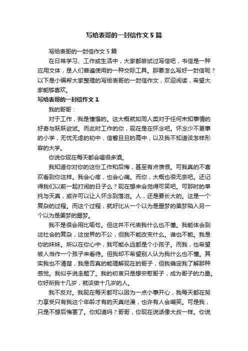 写给表哥的一封信作文5篇