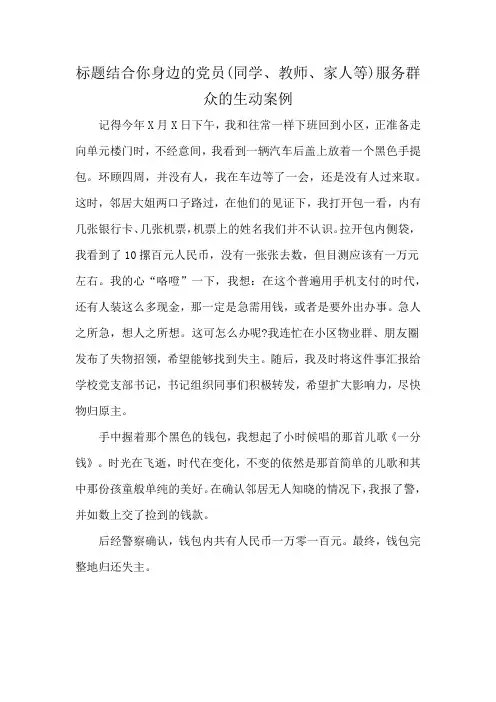 标题结合你身边的党员(同学、教师、家人等)服务群众的生动案例