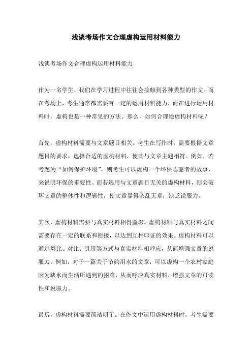 浅谈考场作文合理虚构运用材料能力