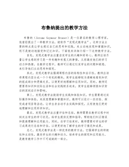 布鲁纳提出的教学方法