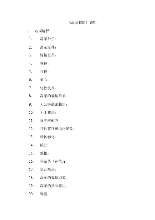 《蔬菜栽培》题库