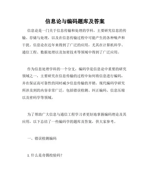 信息论与编码题库及答案