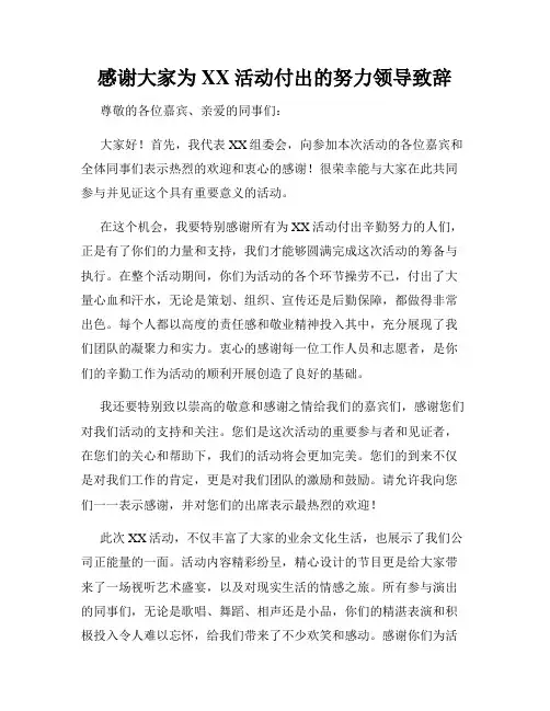 感谢大家为XX活动付出的努力领导致辞