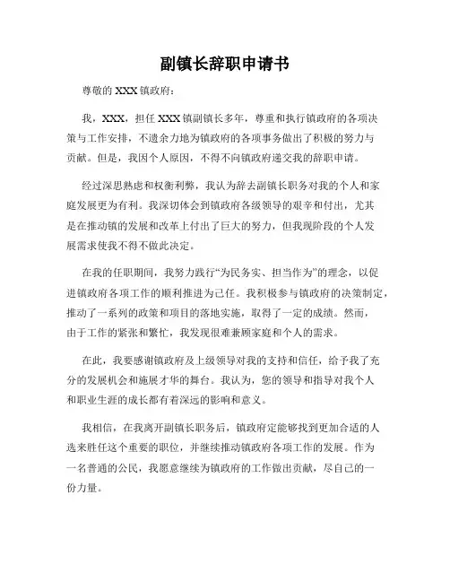 副镇长辞职申请书