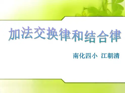 四年级数学加法交换律和结合律
