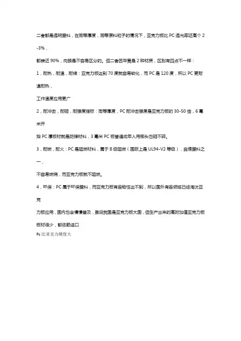 pc和亚克力区别