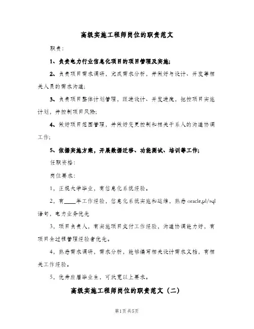 高级实施工程师岗位的职责范文（4篇）