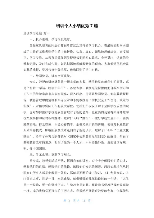 培训个人小结优秀7篇