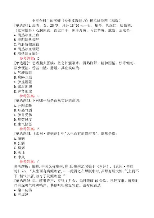 中医全科主治医师《专业实践能力》模拟试卷四(精选)