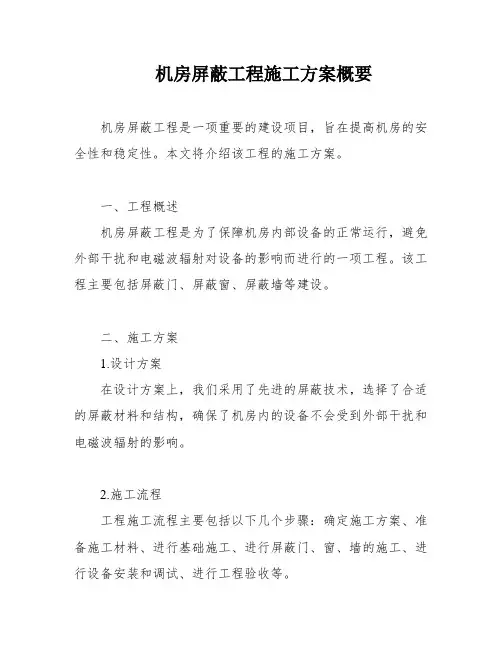 机房屏蔽工程施工方案概要