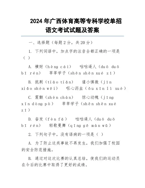2024年广西体育高等专科学校单招语文考试试题及答案