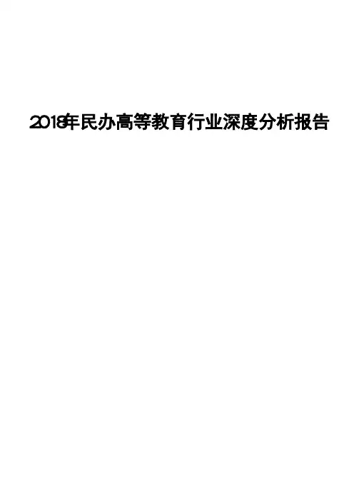 2018年民办高等教育行业深度分析报告