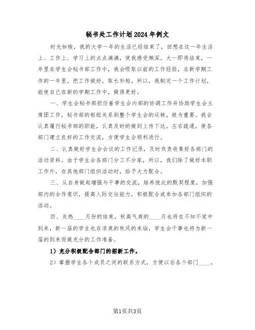 秘书处工作计划2024年例文（2篇）