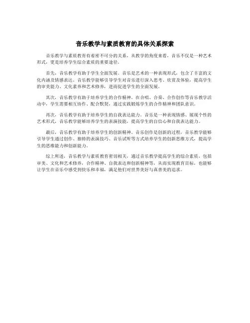 音乐教学与素质教育的具体关系探索