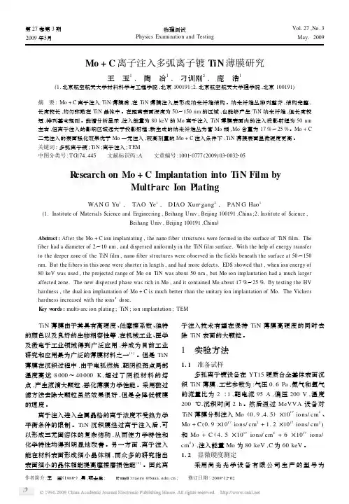 Mo_C离子注入多弧离子镀TiN薄膜研究