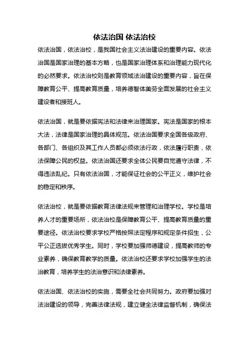 依法治国 依法治校