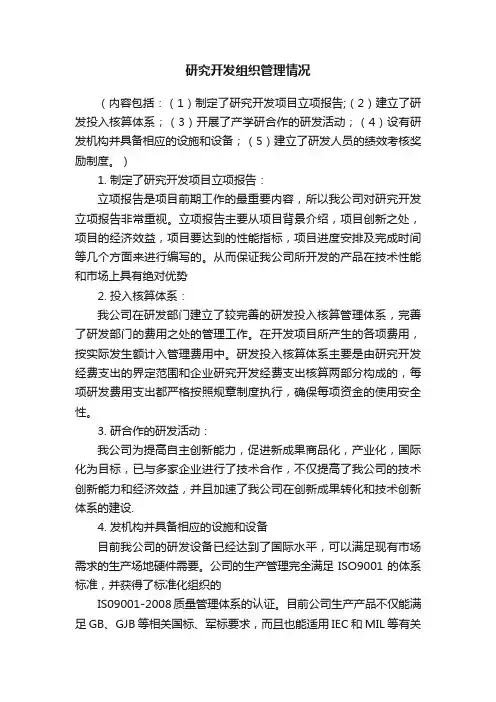 研究开发组织管理情况