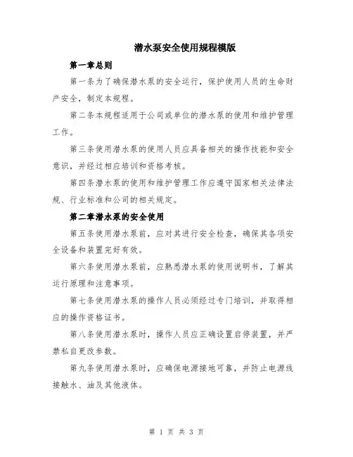 潜水泵安全使用规程模版