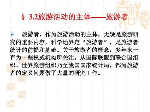 第三章 第二、三节__旅游者