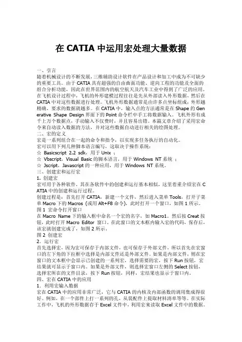 在CATIA中运用宏处理大量数据