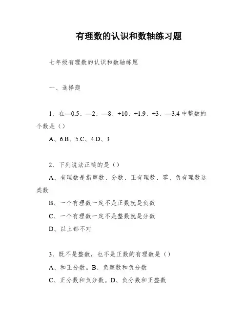 有理数的认识和数轴练习题