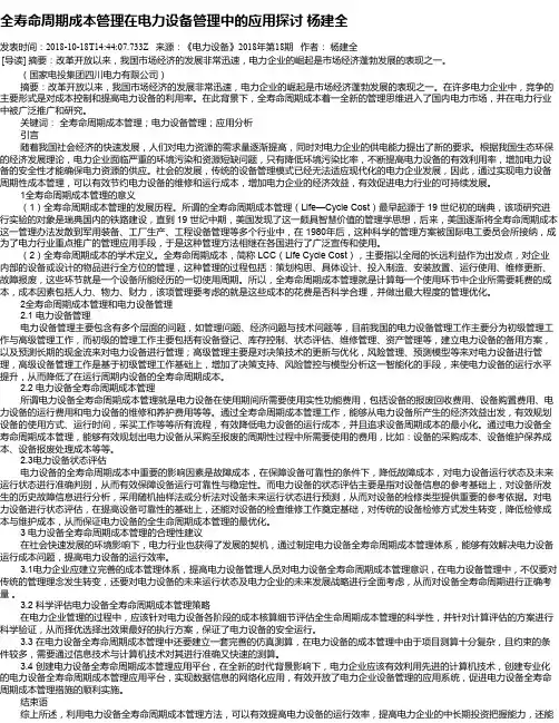 全寿命周期成本管理在电力设备管理中的应用探讨 杨建全