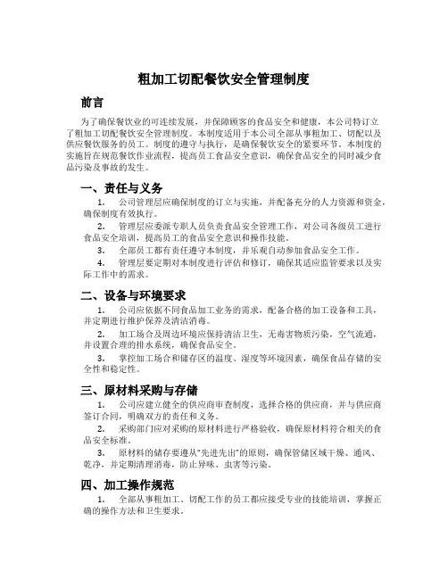 粗加工切配餐饮安全管理制度