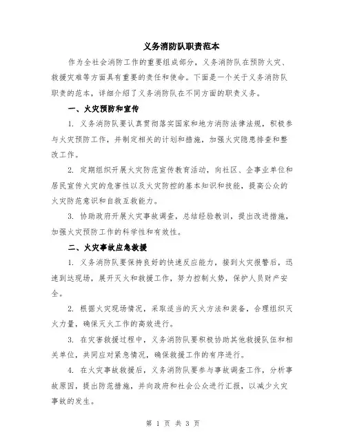 义务消防队职责范本