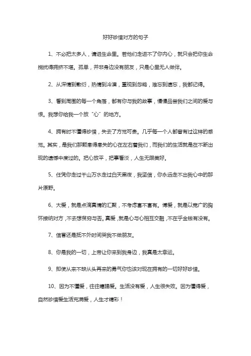 好好珍惜对方的句子