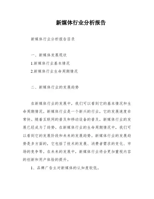 新媒体行业分析报告