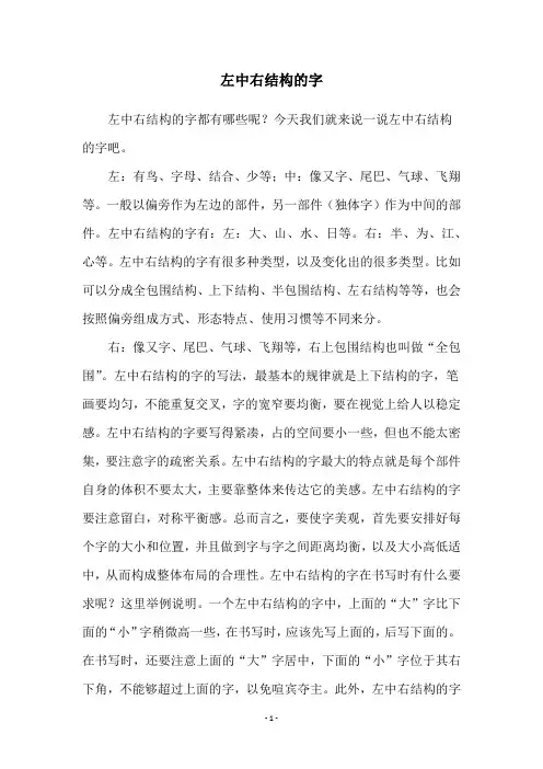 左中右结构的字