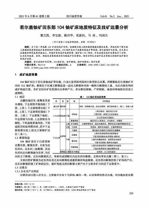 若尔盖铀矿田东部104铀矿床地质特征及找矿远景分析