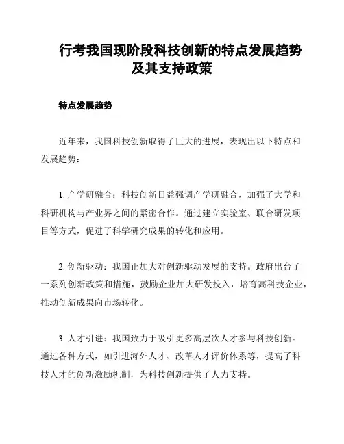 行考我国现阶段科技创新的特点发展趋势及其支持政策