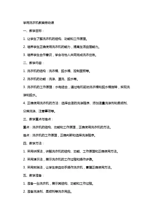 学用洗衣机教案劳动课