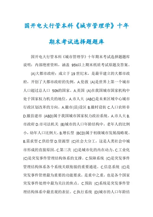 国开电大行管本科《城市管理学》十年期末考试选择题题库