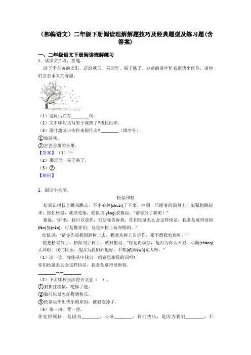 二年级(部编语文)二年级下册阅读理解解题技巧及经典题型及练习题(含答案)