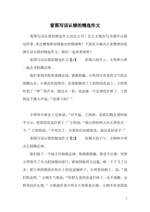 看图写话认错的精选作文