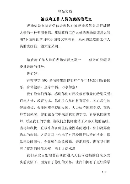 给政府工作人员的表扬信范文
