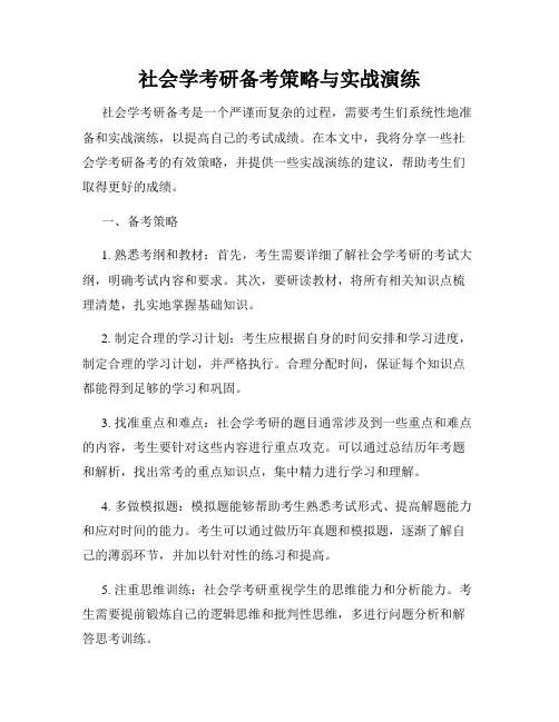 社会学考研备考策略与实战演练