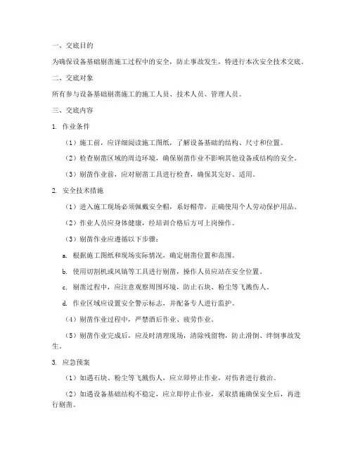 设备基础剔凿安全技术交底模板
