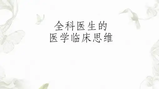全科医生的临床思维课件