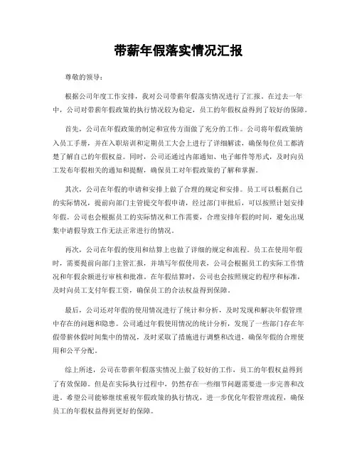 带薪年假落实情况汇报