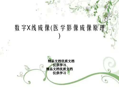 数字X线成像(医学影像成像原理)