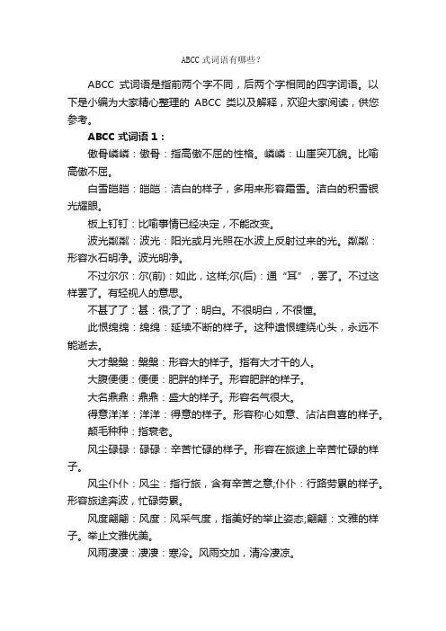 ABCC式词语有哪些？