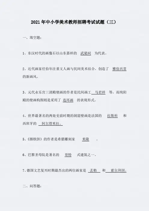 2021年中小学美术教师招聘考试试题(三)