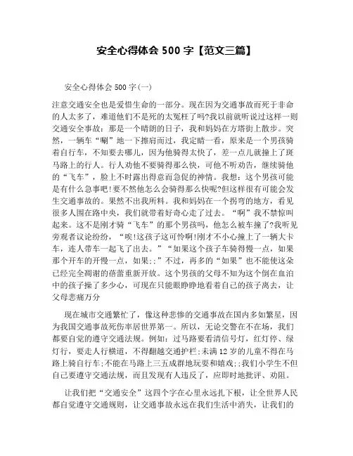 安全心得体会500字【范文三篇】