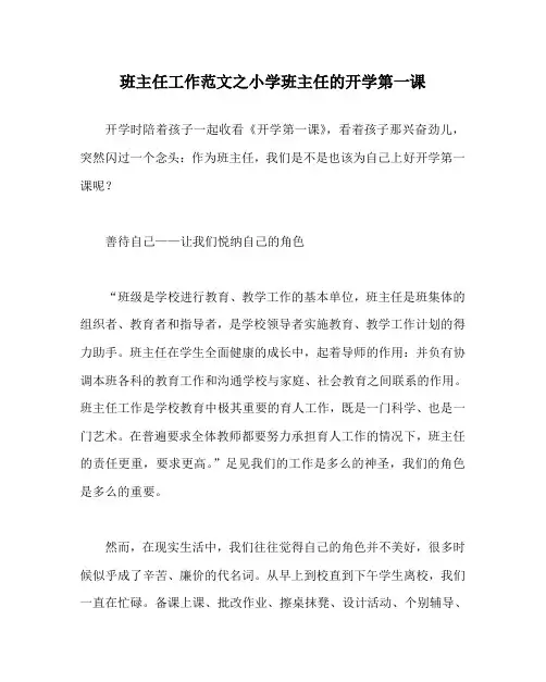 班主任工作范文之小学班主任的开学第一课