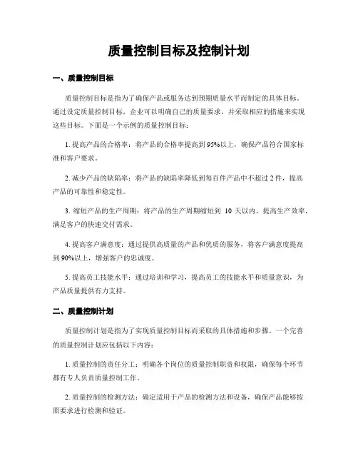质量控制目标及控制计划