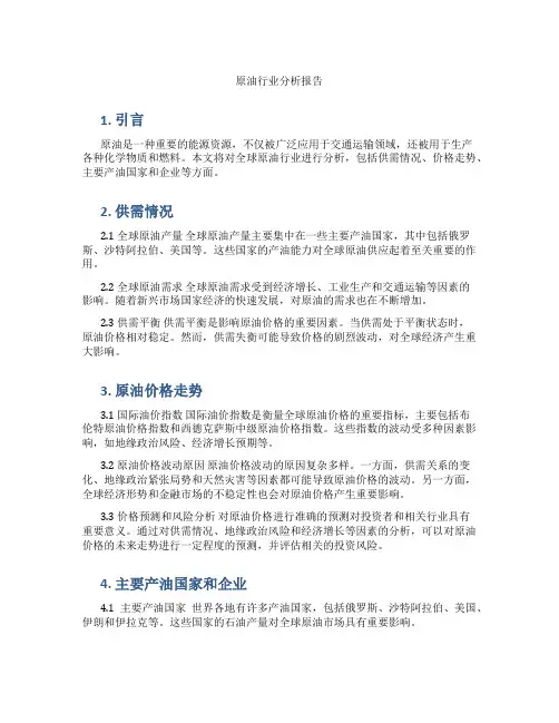 原油行业分析报告