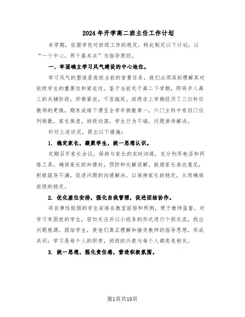 2024年开学高二班主任工作计划（五篇）